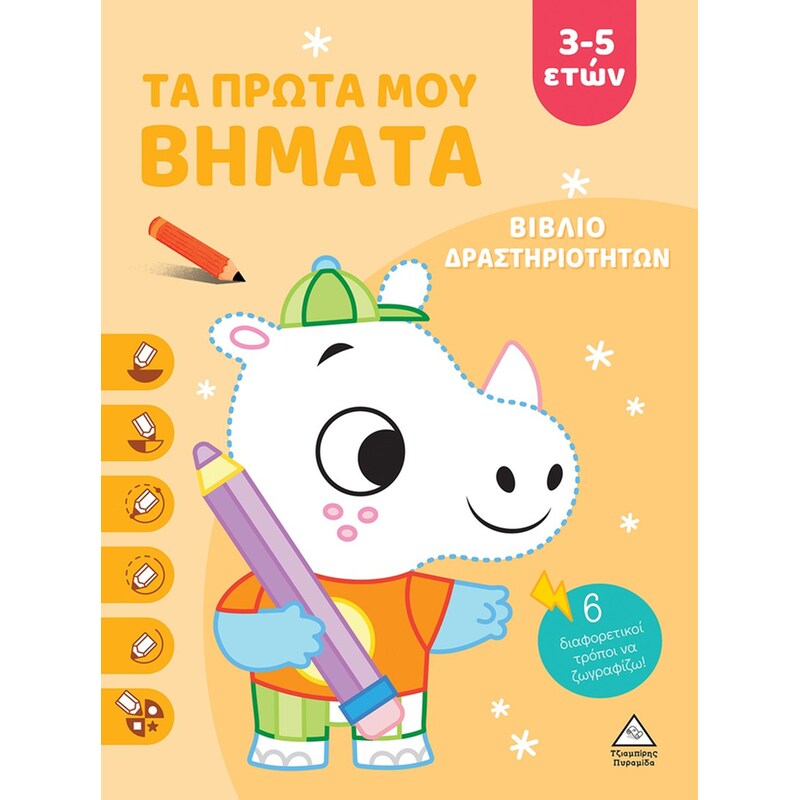 Τα πρώτα μου βήματα 3-5 ετών (Πορτοκαλί)