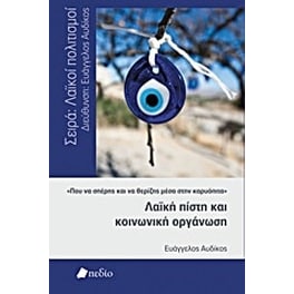 Λαϊκή πίστη και κοινωνική οργάνωση