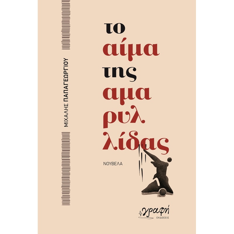 Το αίμα της Αμαρυλλίδας