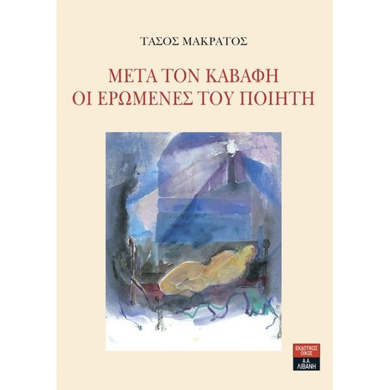 Μετά τον Καβάφη - Οι ερωμένες του ποιητή image 0