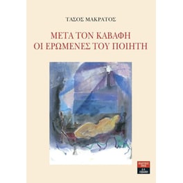 Μετά τον Καβάφη - Οι ερωμένες του ποιητή