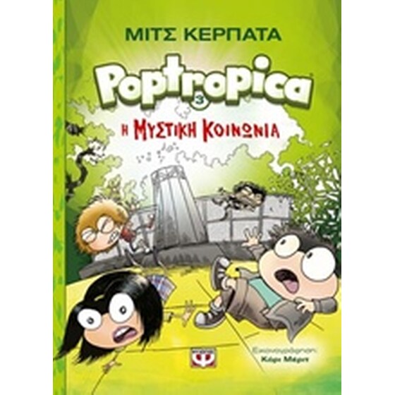 Portropica 3: Η μυστική κοινωνία image 0