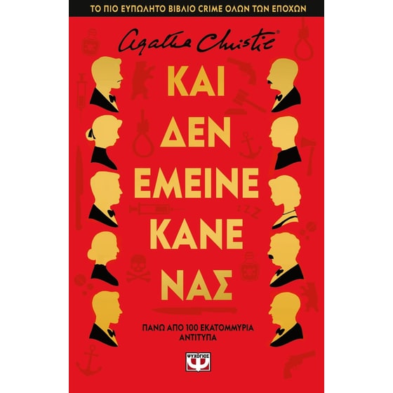 Και δεν έμεινε κανένας - Σκληρόδετη έκδοση image 0