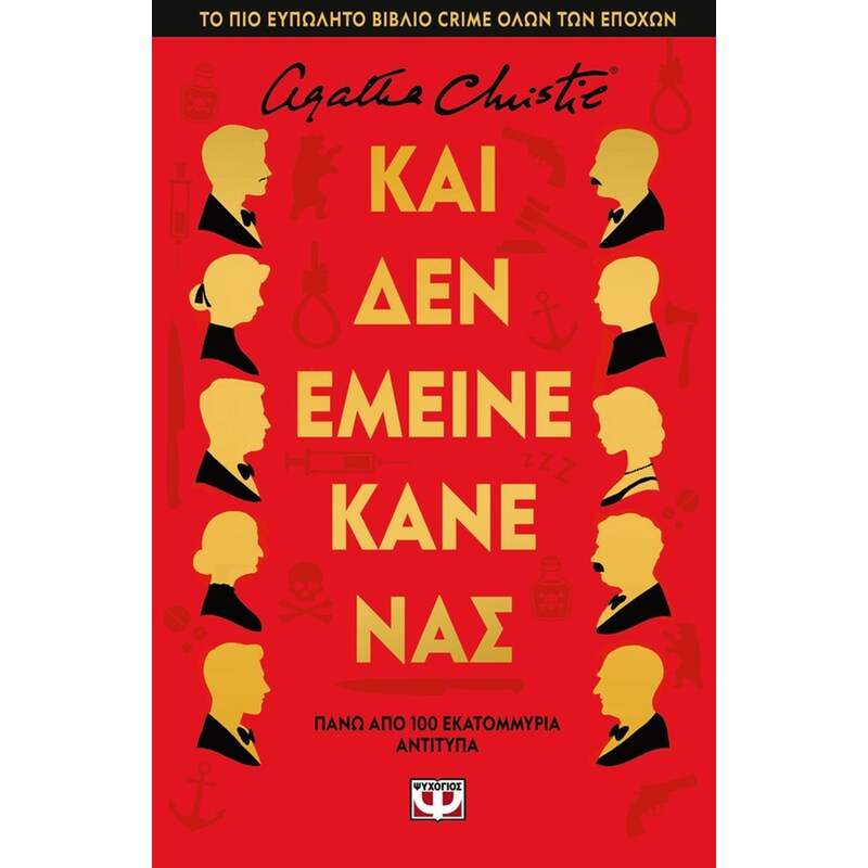 Και δεν έμεινε κανένας - Σκληρόδετη έκδοση