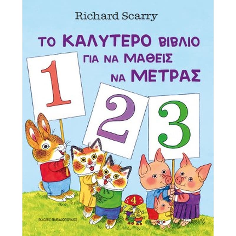 Το καλύτερο βιβλίο για να μάθεις να μετράς