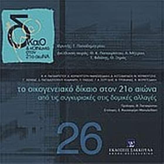 Το οικογενειακό δίκαιο στον 21ο αιώνα image 0