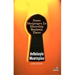 Ανθολογία μυστηρίου
