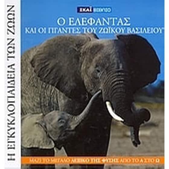 Η Εγκυκλοπαίδεια των Ζώων 9- Ο ελέφαντας και οι γίγαντες του ζωικού βασιλείου image 0