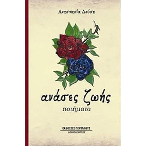 Ανάσες ζωής image 0