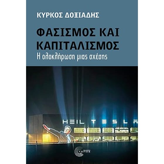 Φασισμός και καπιταλισμός image 0