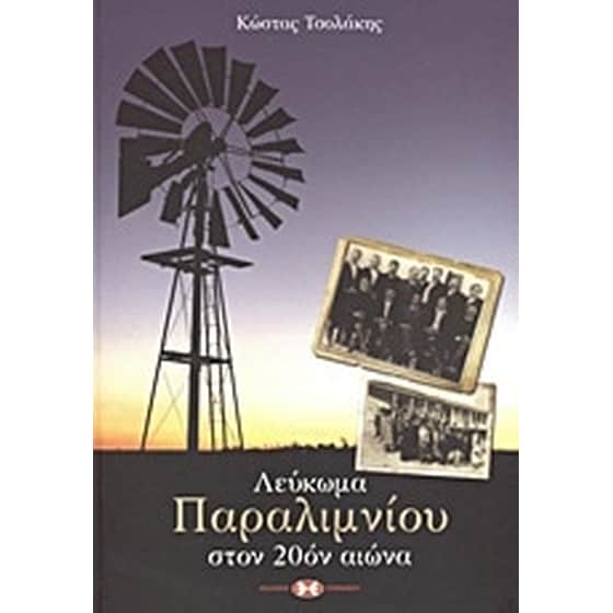 Λεύκωμα Παραλιμνίου στον 20όν αιώνα image 0