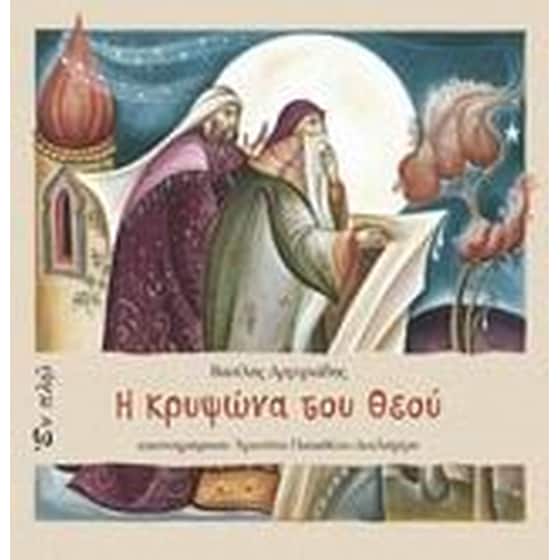 Η κρυψώνα του Θεού image 0