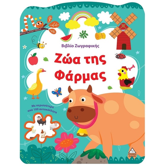 Βιβλίο ζωγραφικής - Ζώα της φάρμας image 0