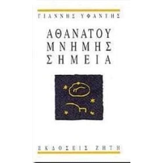 Αθανάτου μνήμης σημεία image 0