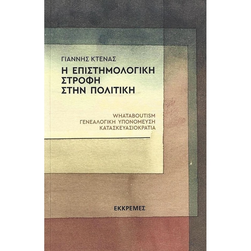 Η επιστημολογική στροφή στην πολίτικη