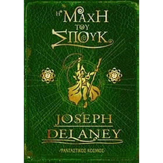 Η μάχη του Σπουκ image 0