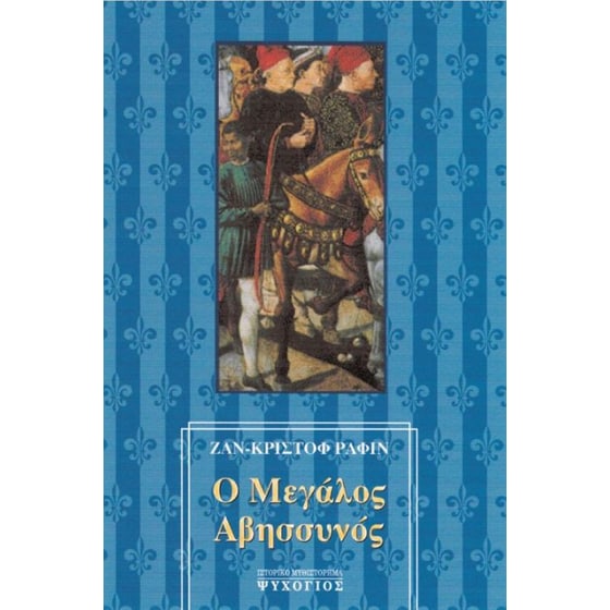 Ο μεγάλος Αβησσυνός image 0