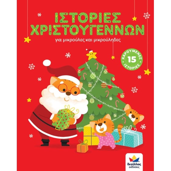 Ιστορίες Χριστουγέννων image 0