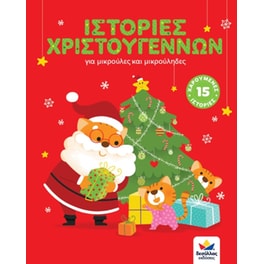 Ιστορίες Χριστουγέννων