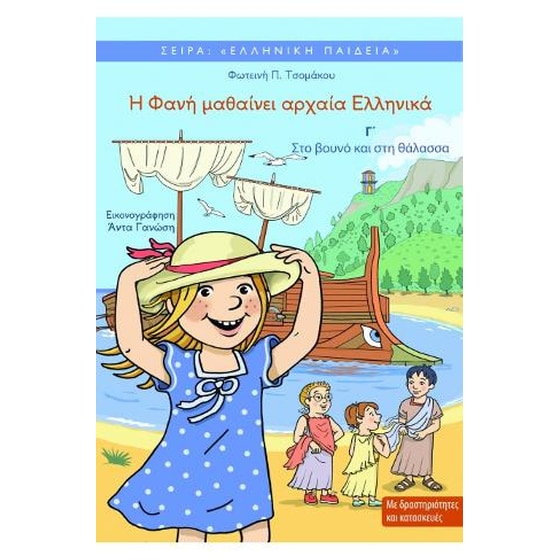 Η Φανή μαθαίνει αρχαία Ελληνικά Γ' image 0