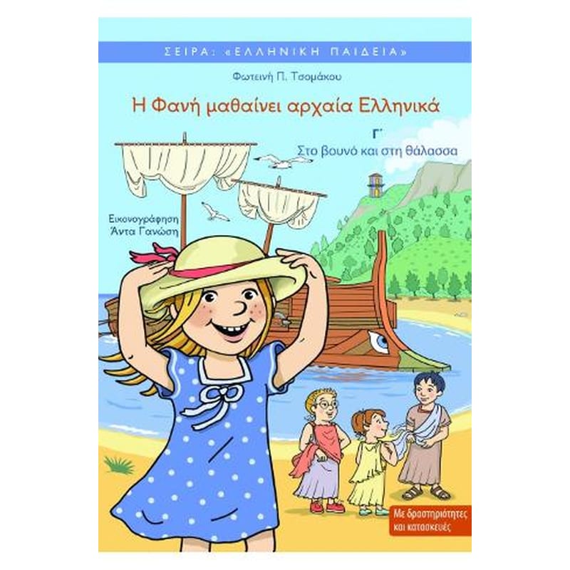 Η Φανή μαθαίνει αρχαία Ελληνικά Γ