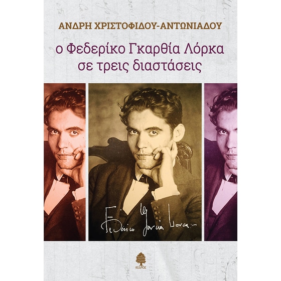 Ο Φεδερίκο Γκαρθία Λόρκα σε τρεις διαστάσεις image 0