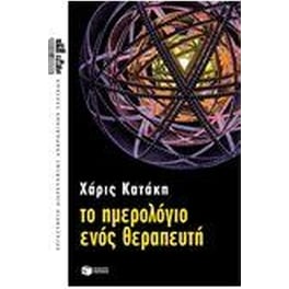 Το ημερολόγιο ενός θεραπευτή