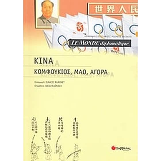 Le Monde diplomatique- Κίνα- Κομφούκιος, Μάο, αγορά image 0