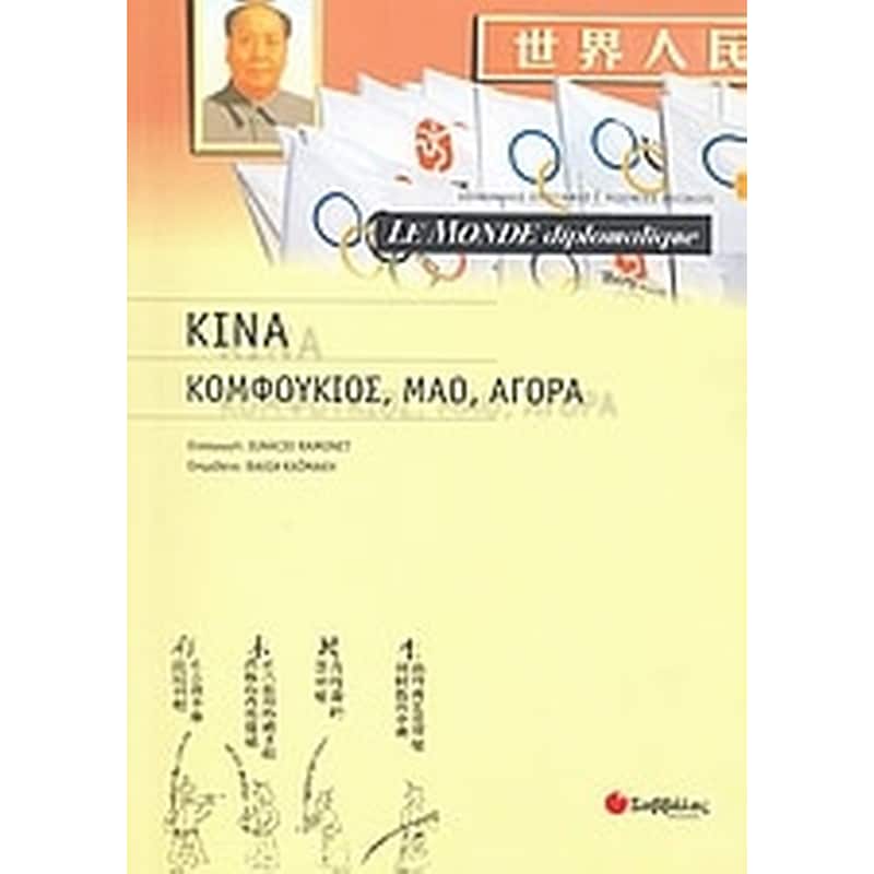 Le Monde diplomatique- Κίνα- Κομφούκιος, Μάο, αγορά