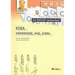 Le Monde diplomatique- Κίνα- Κομφούκιος, Μάο, αγορά