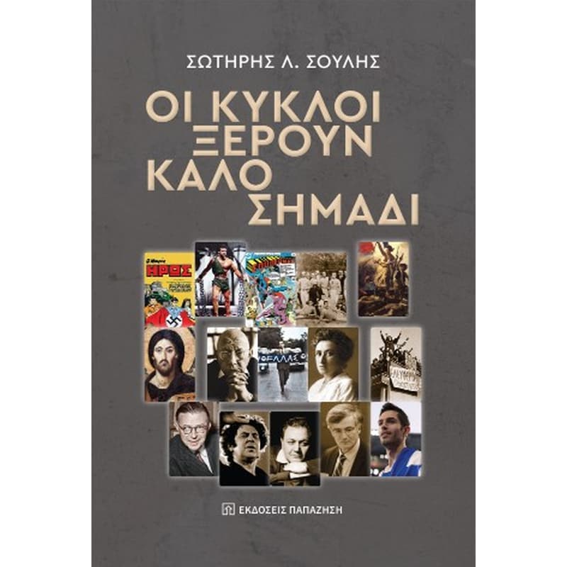 Οι κύκλοι ξέρουν καλό σημάδι
