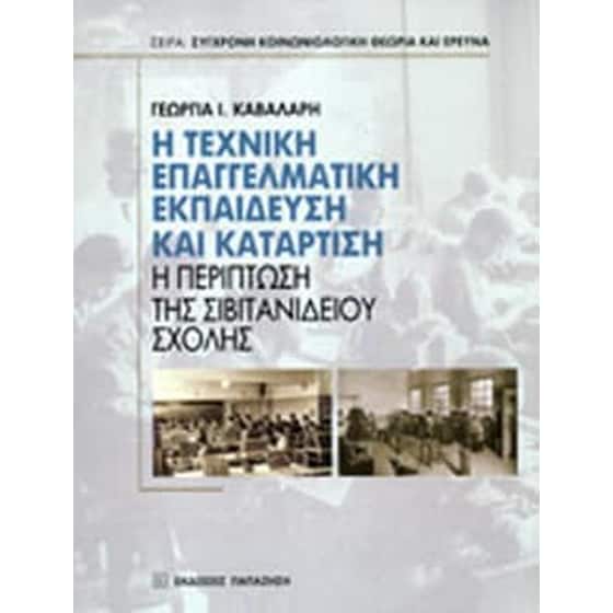 Η τεχνική επαγγελματική εκπαίδευση και κατάρτιση image 0