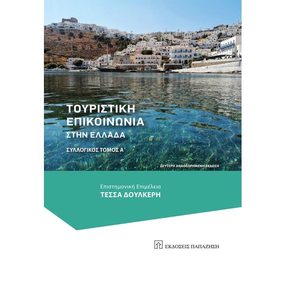 Τουριστική επικοινωνία στην Ελλάδα image 0