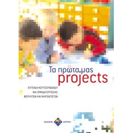 Τα πρώτα μας projects