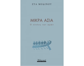 Μικρά Ασία image 0