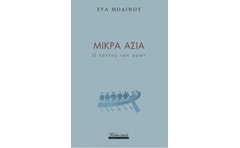 Μικρά Ασία