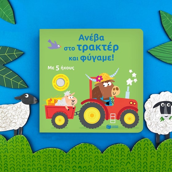 Ανέβα στο τρακτέρ και φύγαμε! image 1