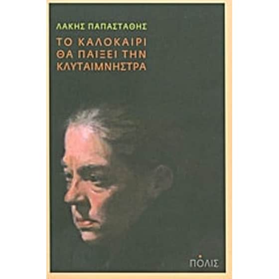 Το καλοκαίρι θα παίξει την Κλυταιμνήστρα image 0