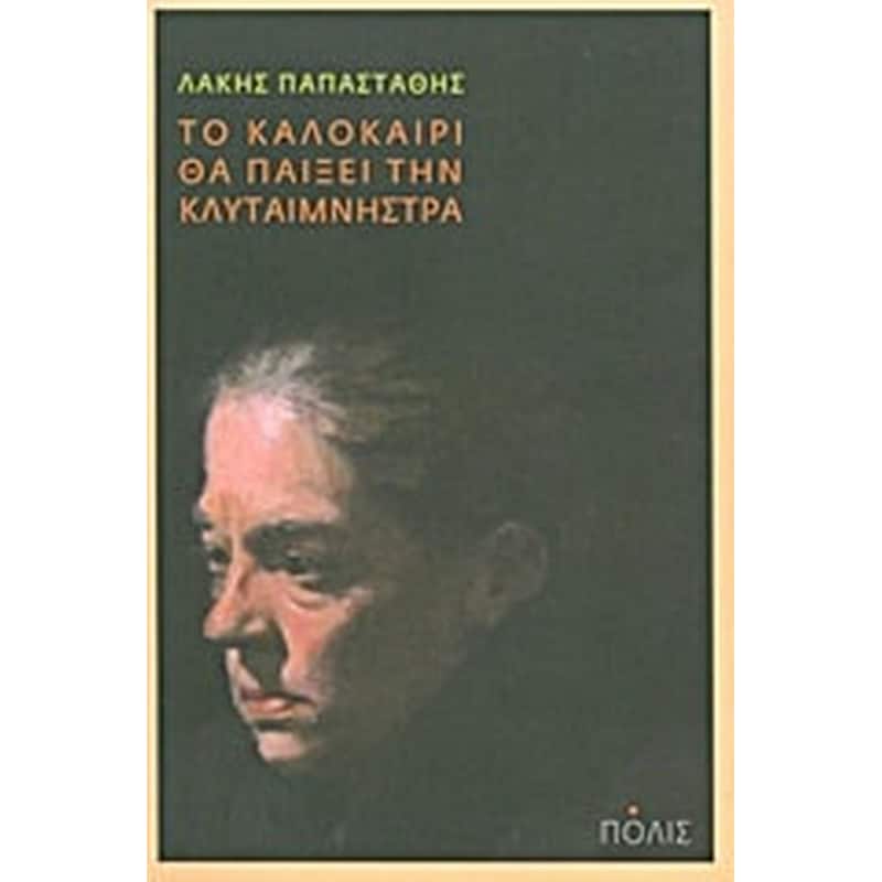 Το καλοκαίρι θα παίξει την Κλυταιμνήστρα