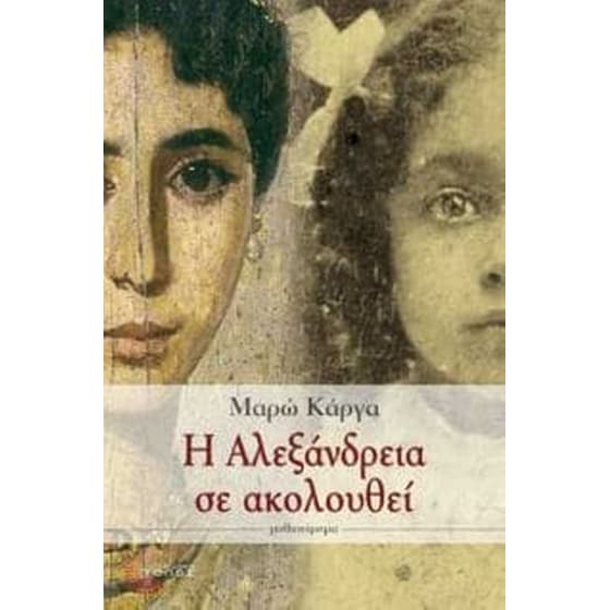 Η Αλεξάνδρεια σε ακολουθεί image 0