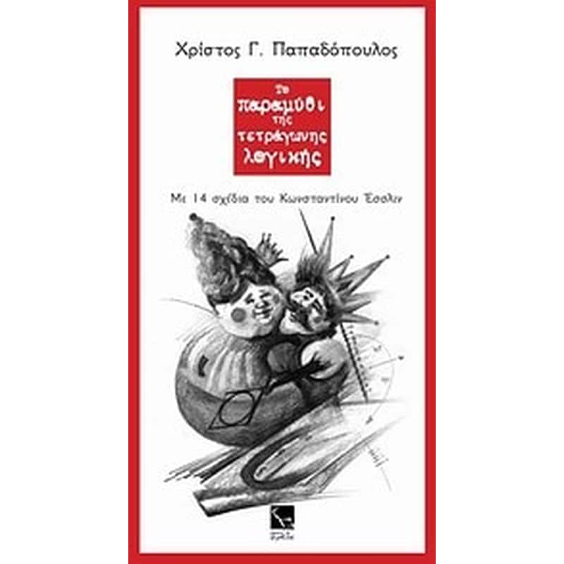 Το παραμύθι της τετράγωνης λογικής