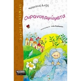 Ουρανοκαμώματα