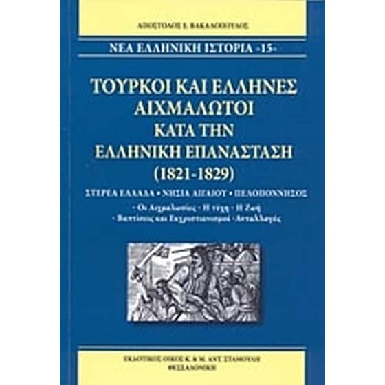 Τούρκοι και έλληνες αιχμάλωτοι κατά την ελληνική επανάσταση (1821-1829) image 0