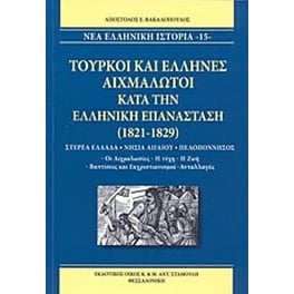 Τούρκοι και έλληνες αιχμάλωτοι κατά την ελληνική επανάσταση (1821-1829)