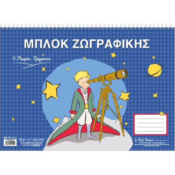 Μπλοκ Ζωγραφικής Χάρτινη Πόλη Μικρός Πρίγκιπας Τηλεσκόπιο 30 Φύλλων image 0