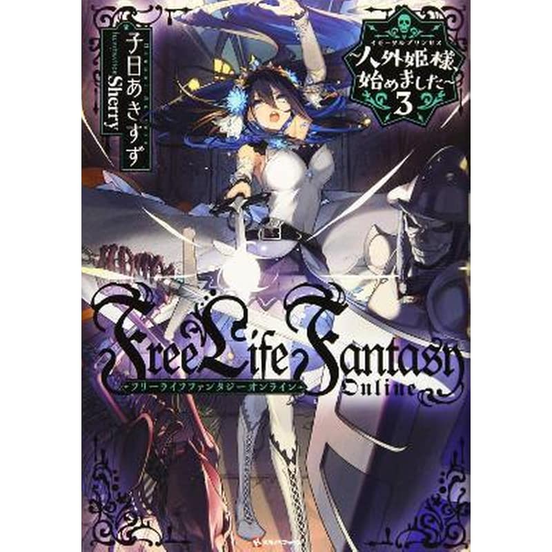 Free Life Fantasy Online: Immortal Princess (Light Novel), Vol. 3