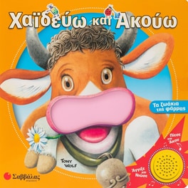 Χαϊδεύω και ακούω: Τα ζωάκια της φάρμας