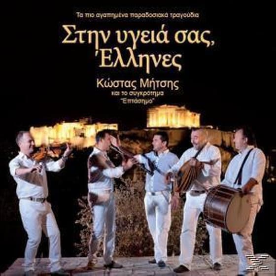 Στην Υγειά Σας Έλληνες image 0