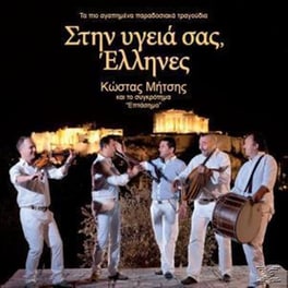 Στην Υγειά Σας Έλληνες