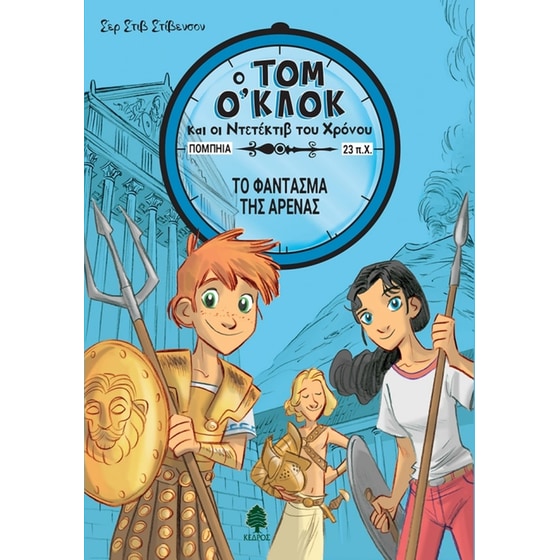 Το φάντασμα της αρένας image 0